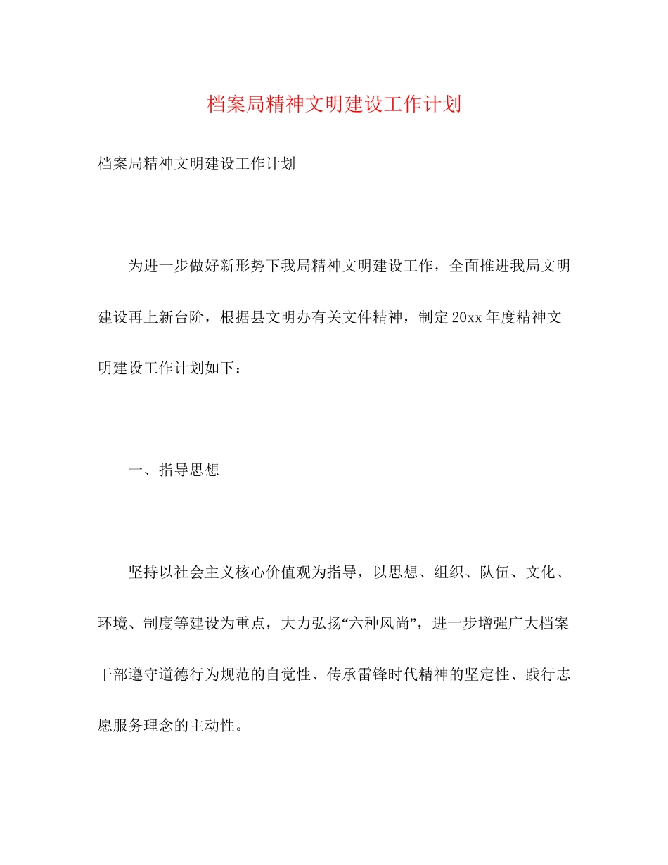 档案局精神文明建设工作计划_第1页