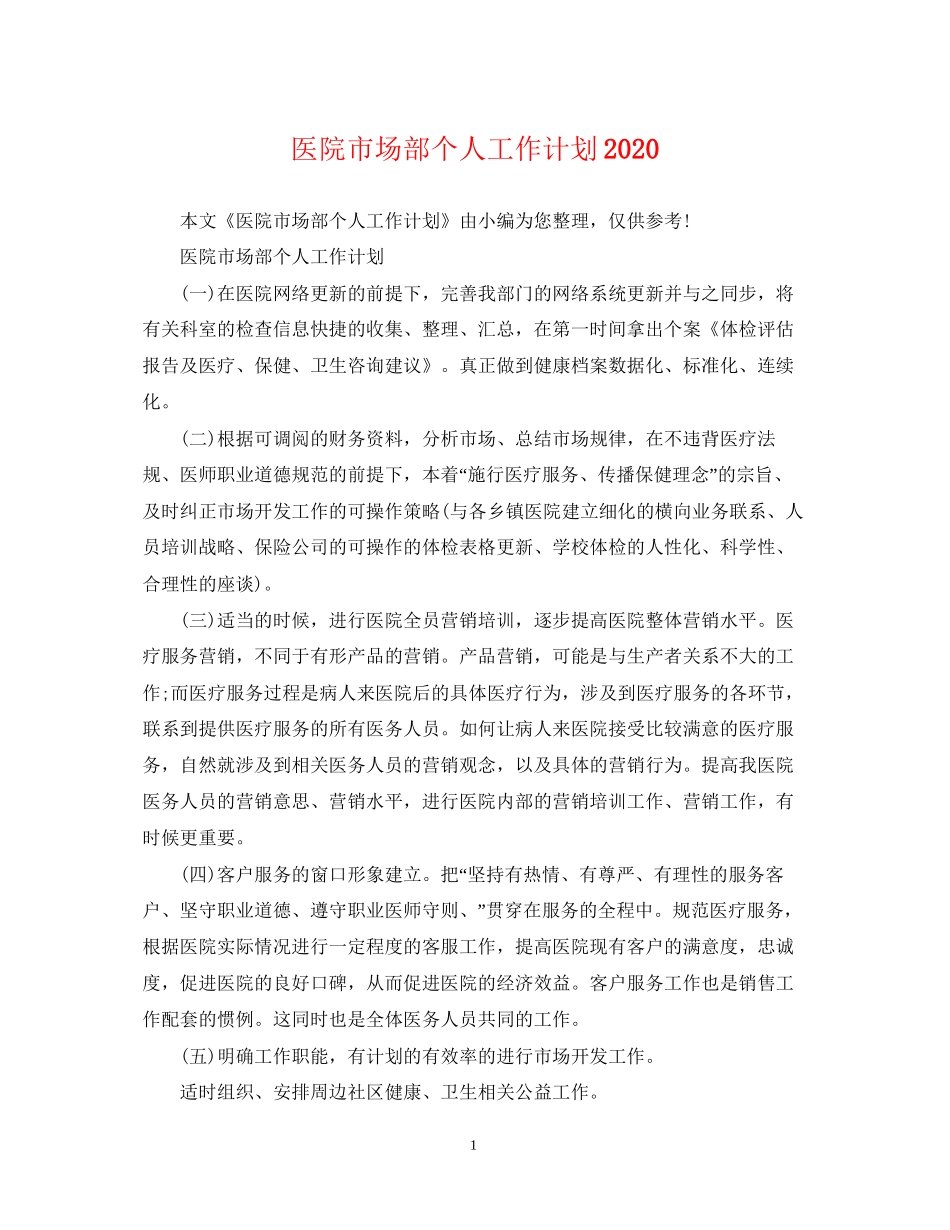 医院市场部个人工作计划_第1页