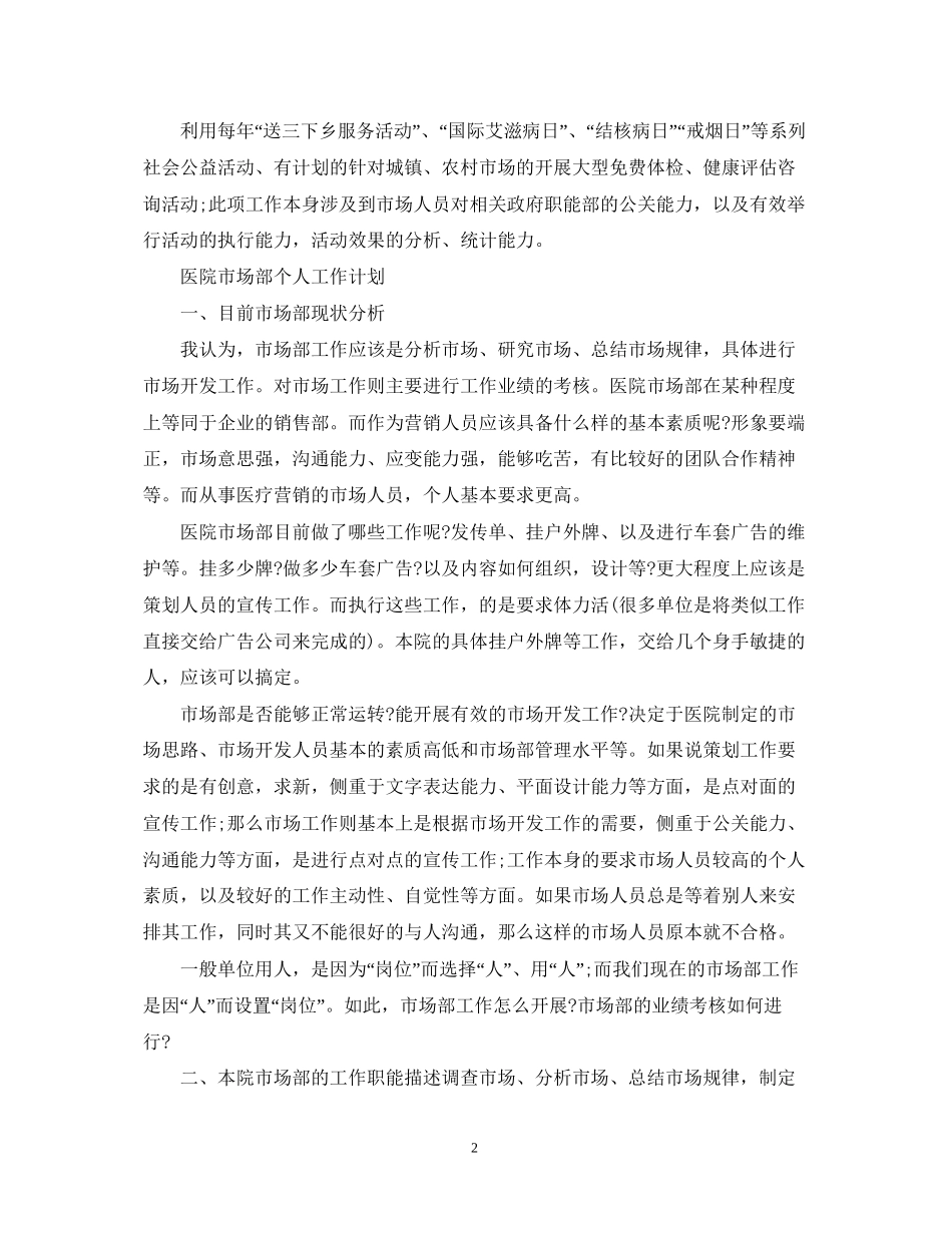 医院市场部个人工作计划_第2页