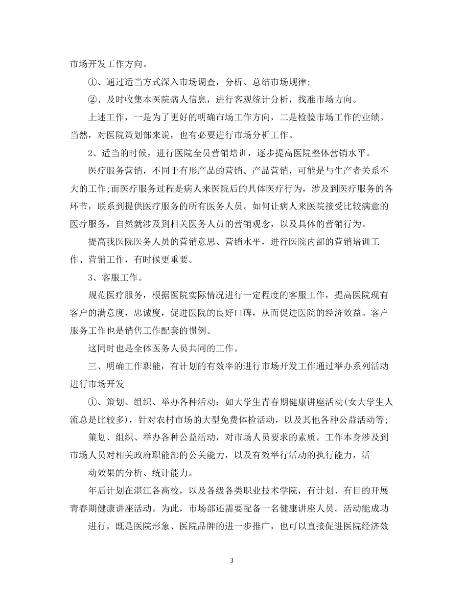 医院市场部个人工作计划_第3页