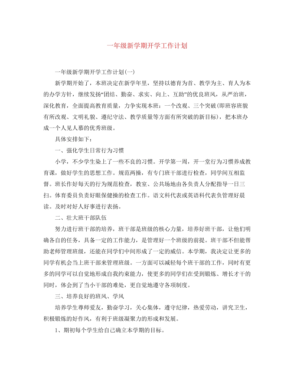 一年级新学期开学工作计划_第1页