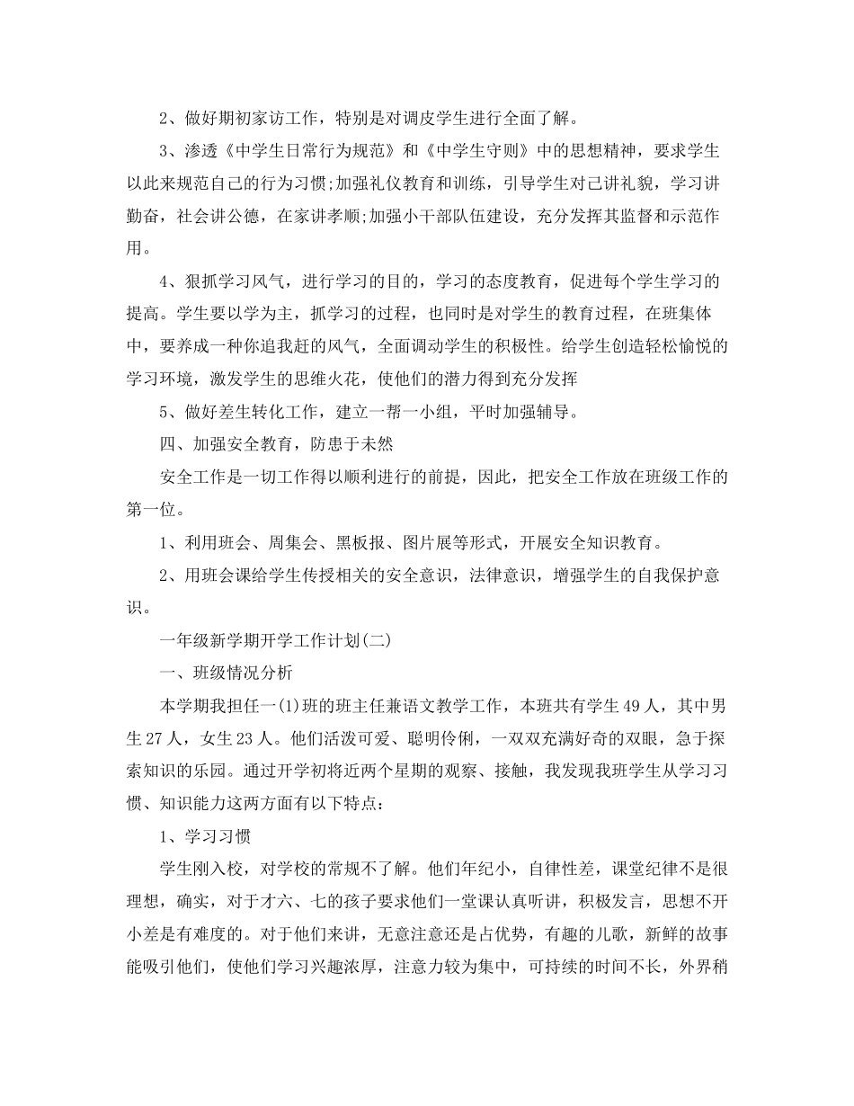 一年级新学期开学工作计划_第2页