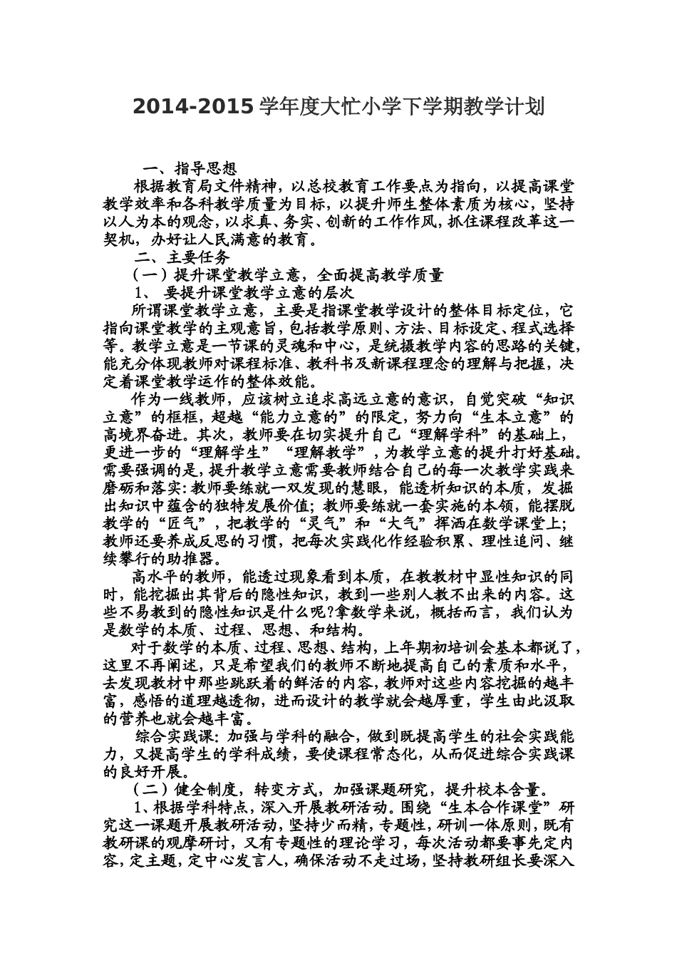 2014-2015年小学下学期教学计划_第1页