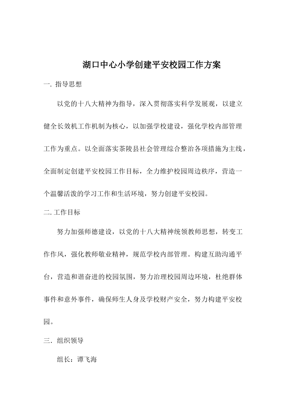 平安校园工作方案_第1页