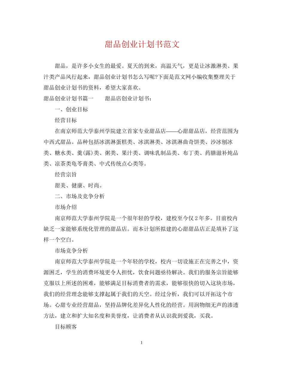 甜品创业计划书范文_第1页
