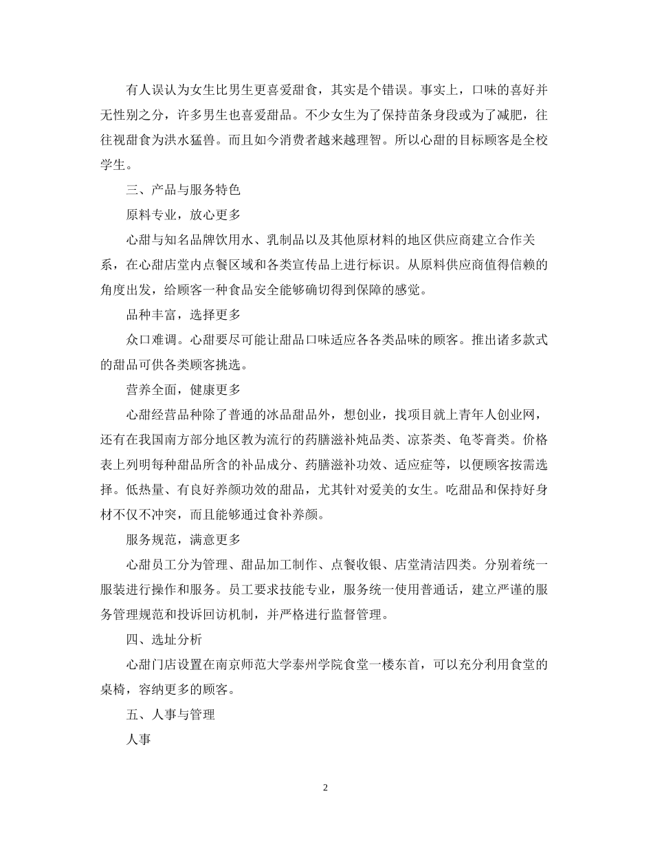 甜品创业计划书范文_第2页