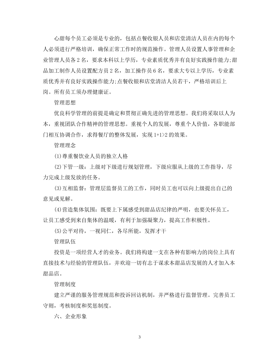 甜品创业计划书范文_第3页