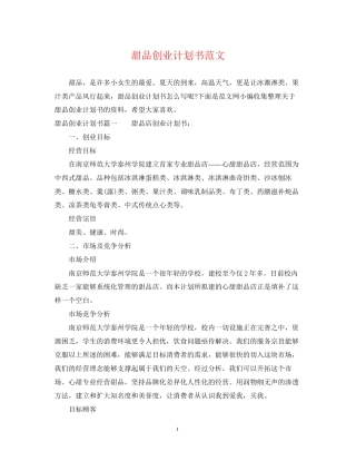 甜品创业计划书范文