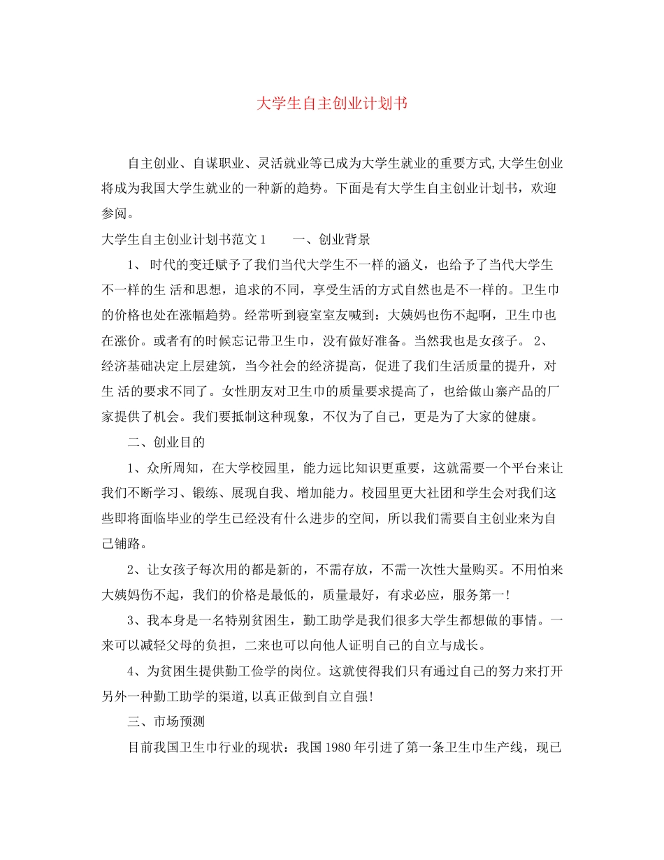大学生自主创业计划书_第1页