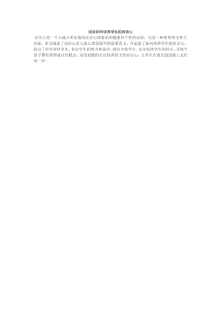 培养学生自信心