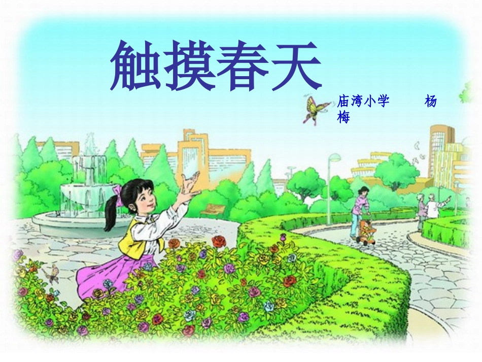 触摸春天(校公开课)—杨梅_第1页