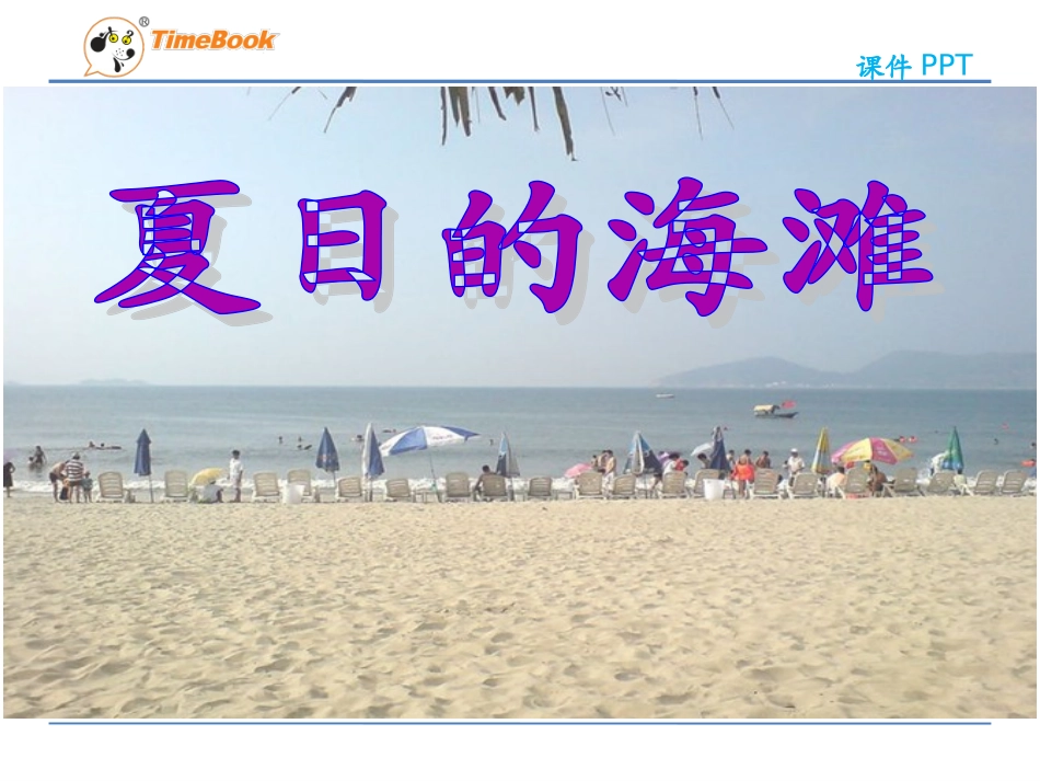 吉林版语文三年级下册《夏日的海滩》_第1页