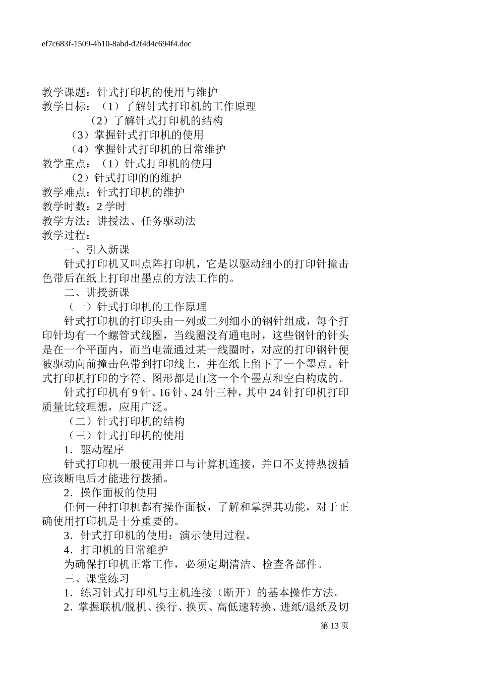 针式打印机的使用与维护_第1页