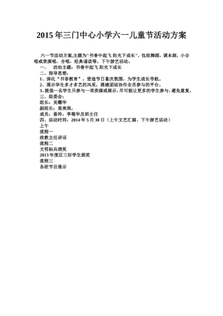 三门中心小学六一活动方案1