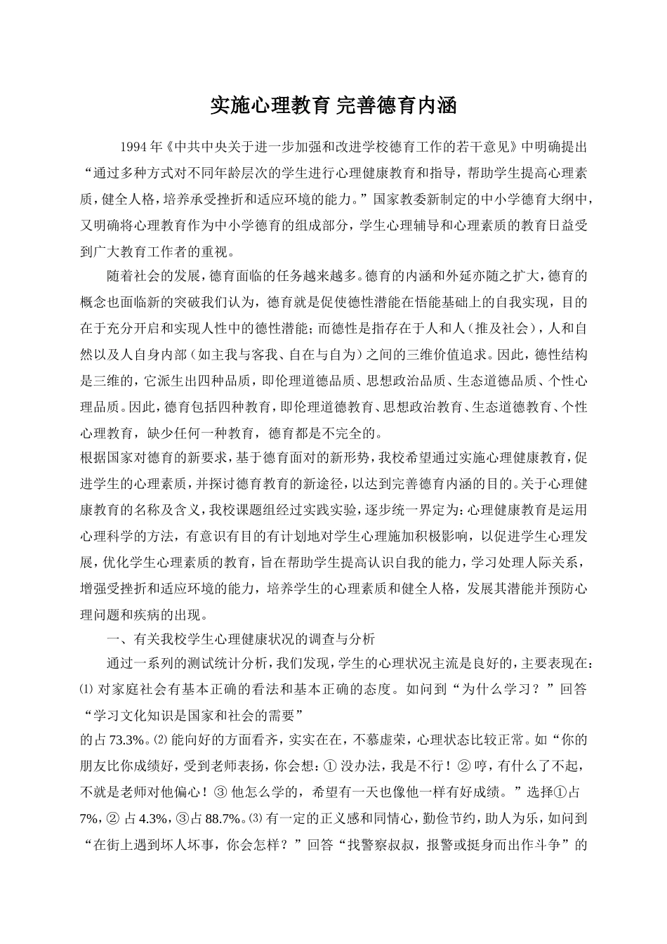 实施心理教育完善德育内涵_第1页