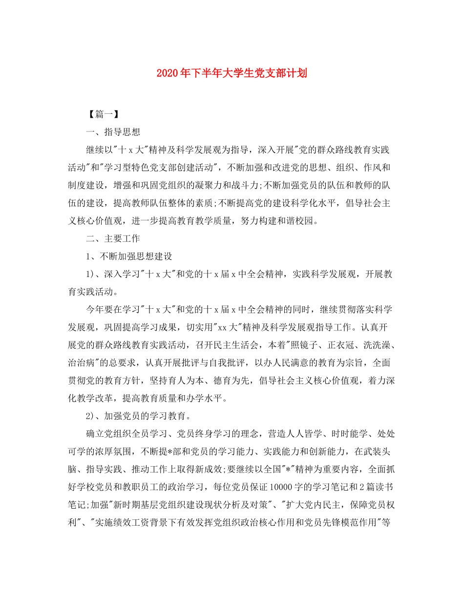 2020年下半年大学生党支部计划_第1页