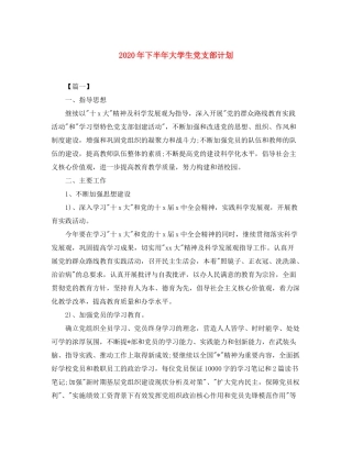 2020年下半年大学生党支部计划