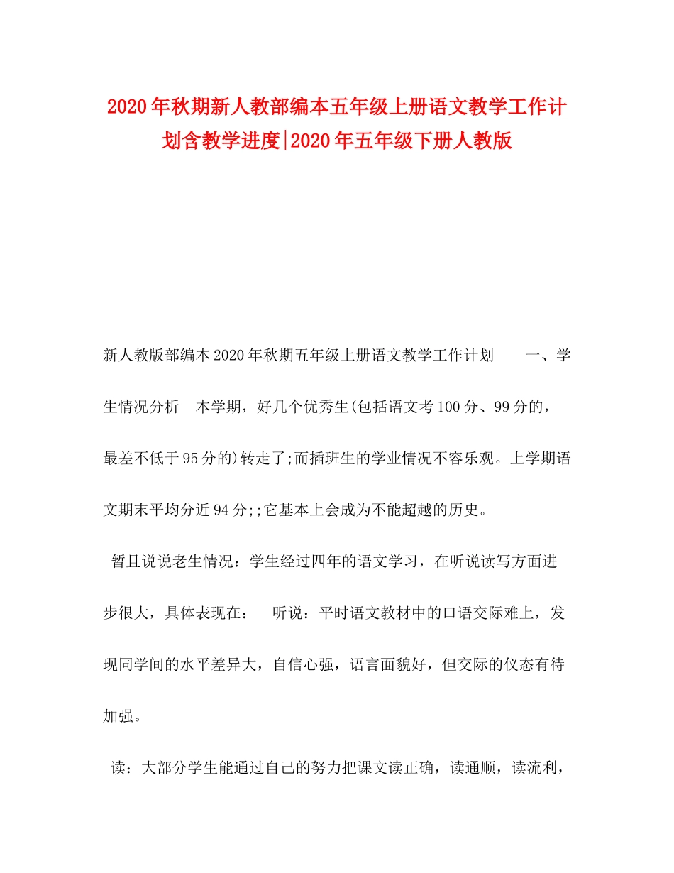 2020年秋期新人教部编本五年级上册语文教学工作计划含教学进度年五年级下册人教版_第1页