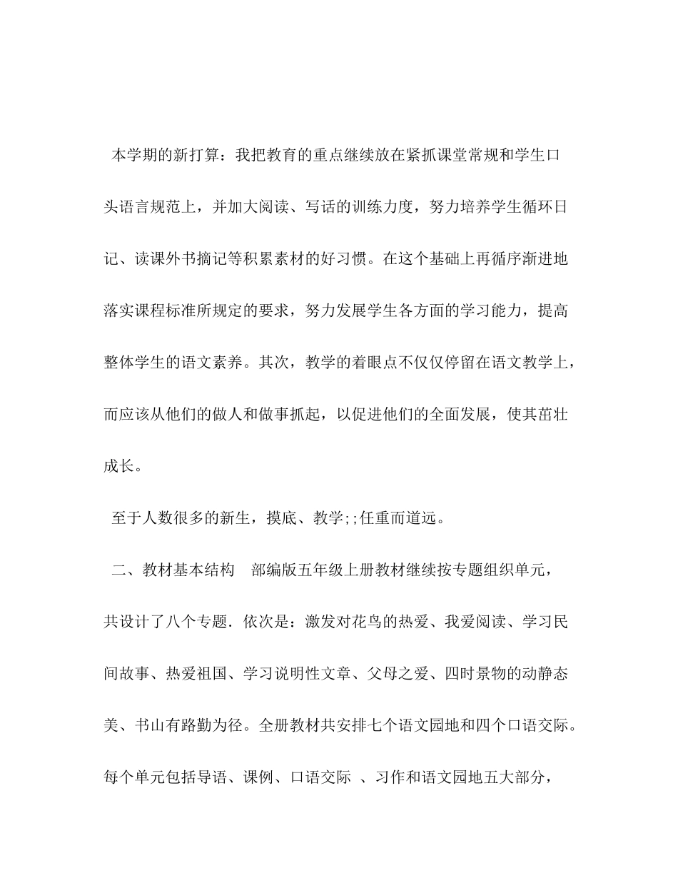 2020年秋期新人教部编本五年级上册语文教学工作计划含教学进度年五年级下册人教版_第3页