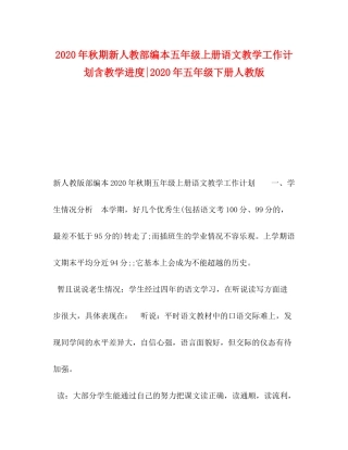 2020年秋期新人教部编本五年级上册语文教学工作计划含教学进度年五年级下册人教版