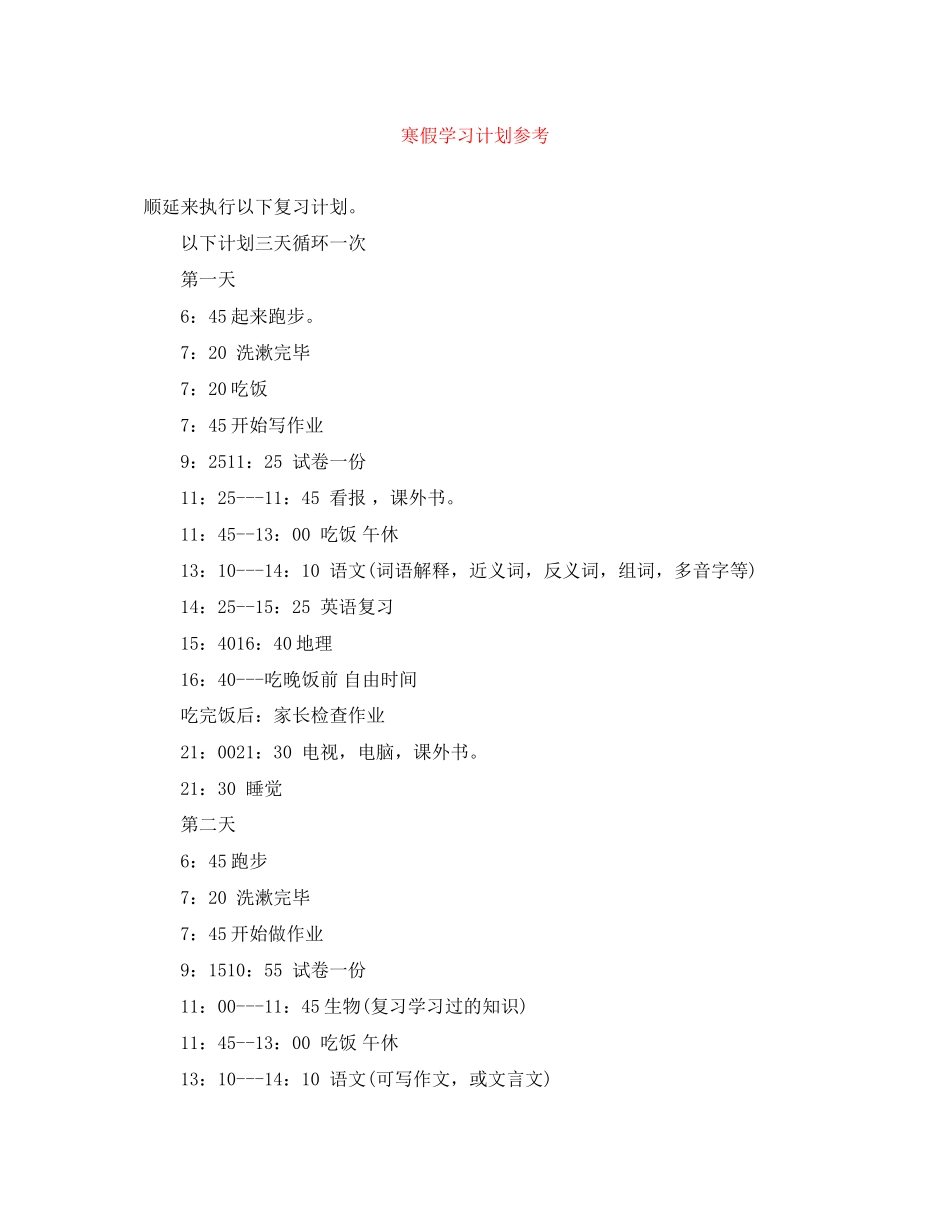 寒假学习计划参考_第1页