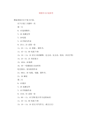 寒假学习计划参考