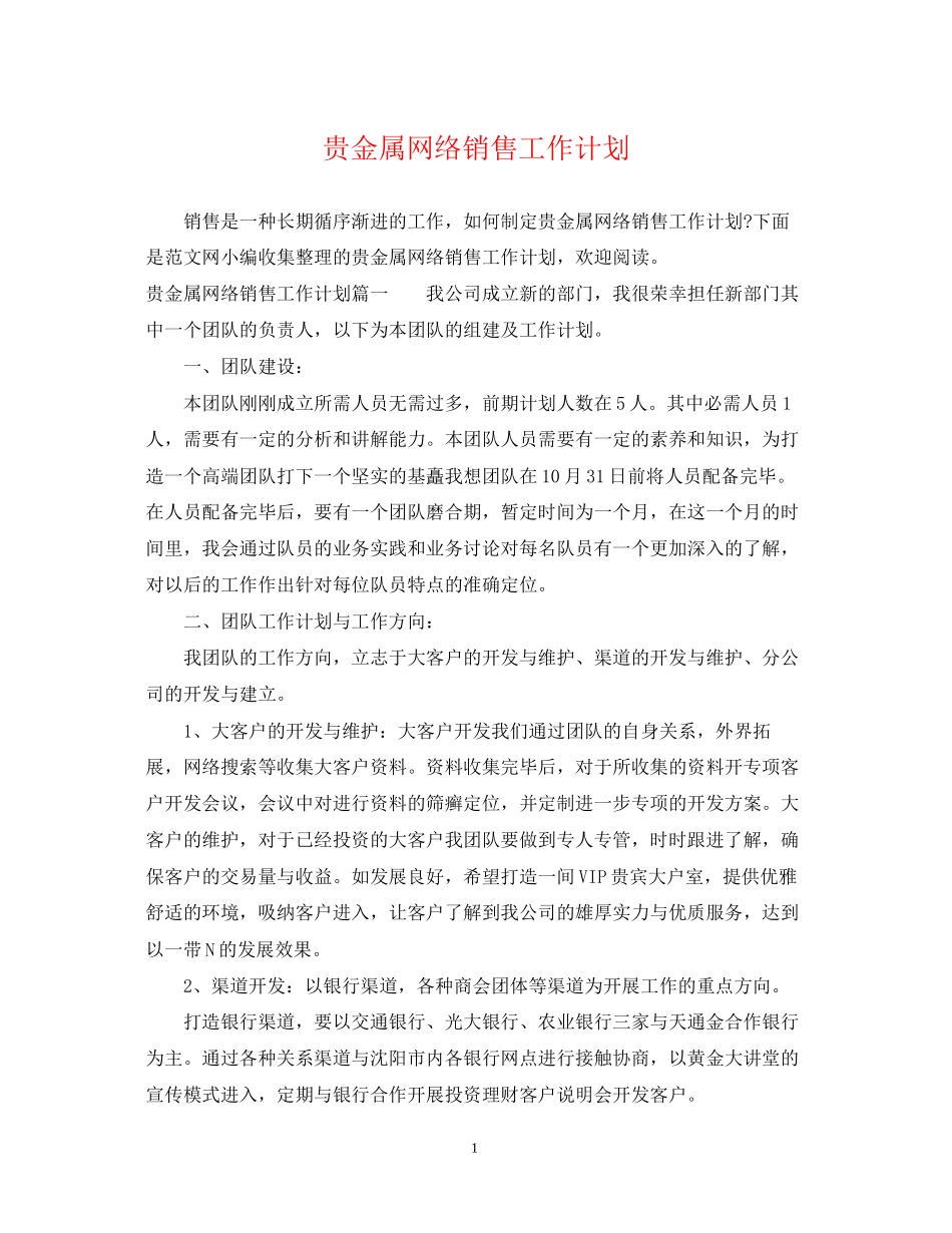 贵金属网络销售工作计划_第1页