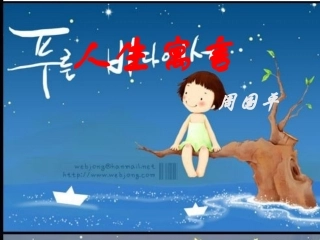 《人生寓言》课件