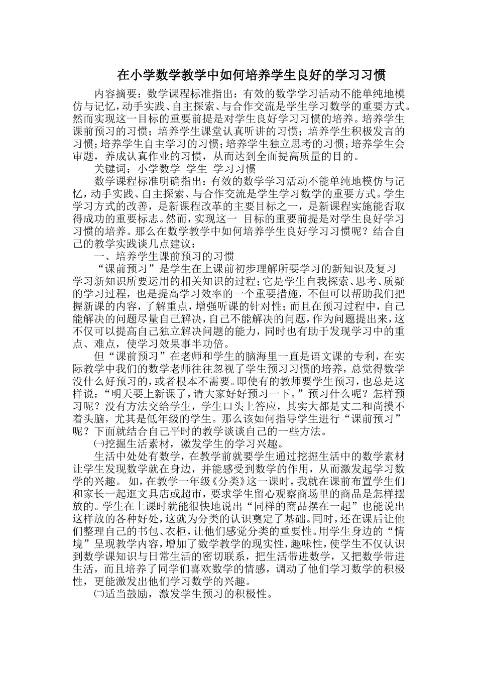 在小学数学教学中如何培养学生良好的学习习惯_第1页