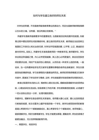 如何与学生建立良好的师生关系