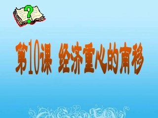 经济重心的南移