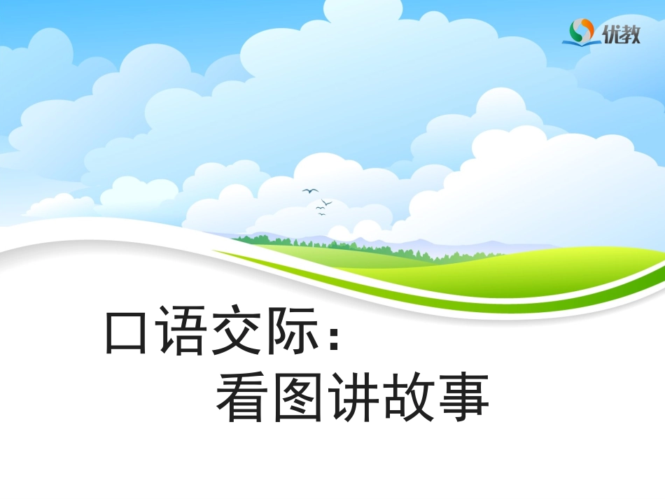 《看图讲故事》名师精品课件_第1页