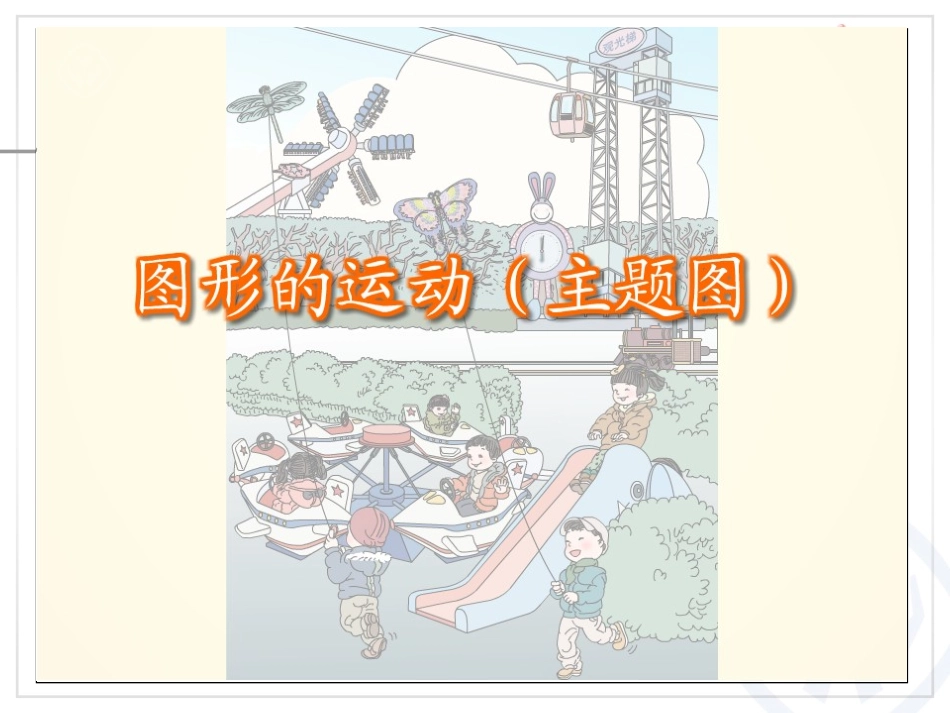二年级数学下册第三单元(图形的运动一)_第2页
