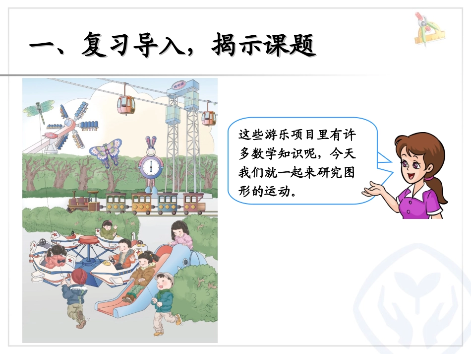 二年级数学下册第三单元(图形的运动一)_第3页
