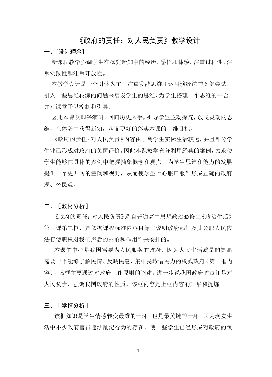 《政府的责任：对人民负责》教学设计_第1页