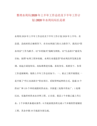 整理水利局年上半年工作总结及下半年工作计划年水利局局长是谁