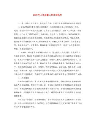 2020年卫生监督工作计划范本