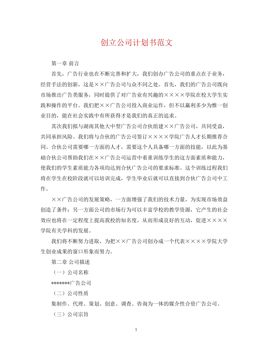 创立公司计划书范文_第1页