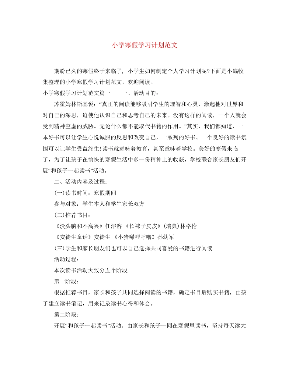 小学寒假学习计划范文_第1页