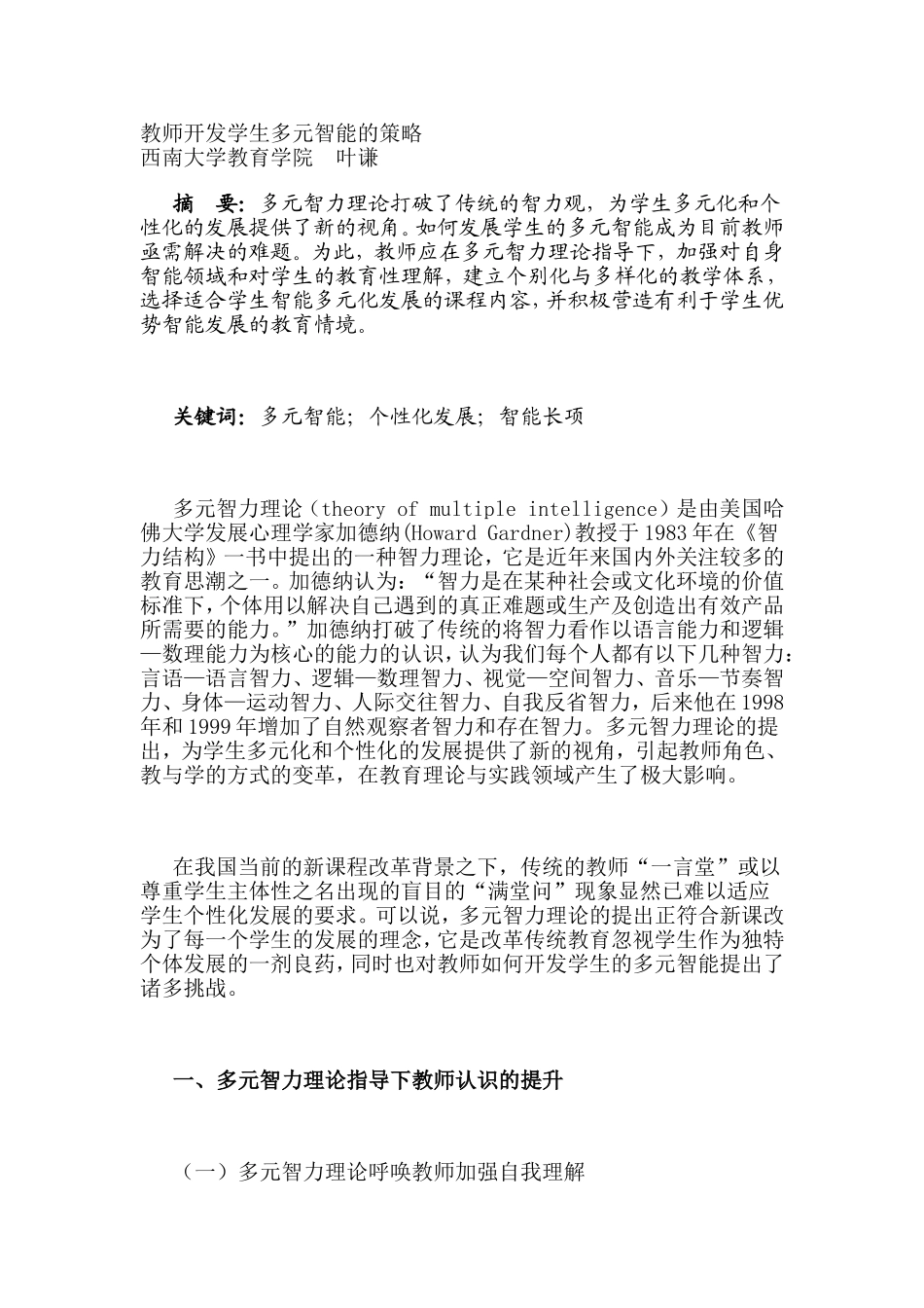 教师开发学生多元智能的策略_第1页