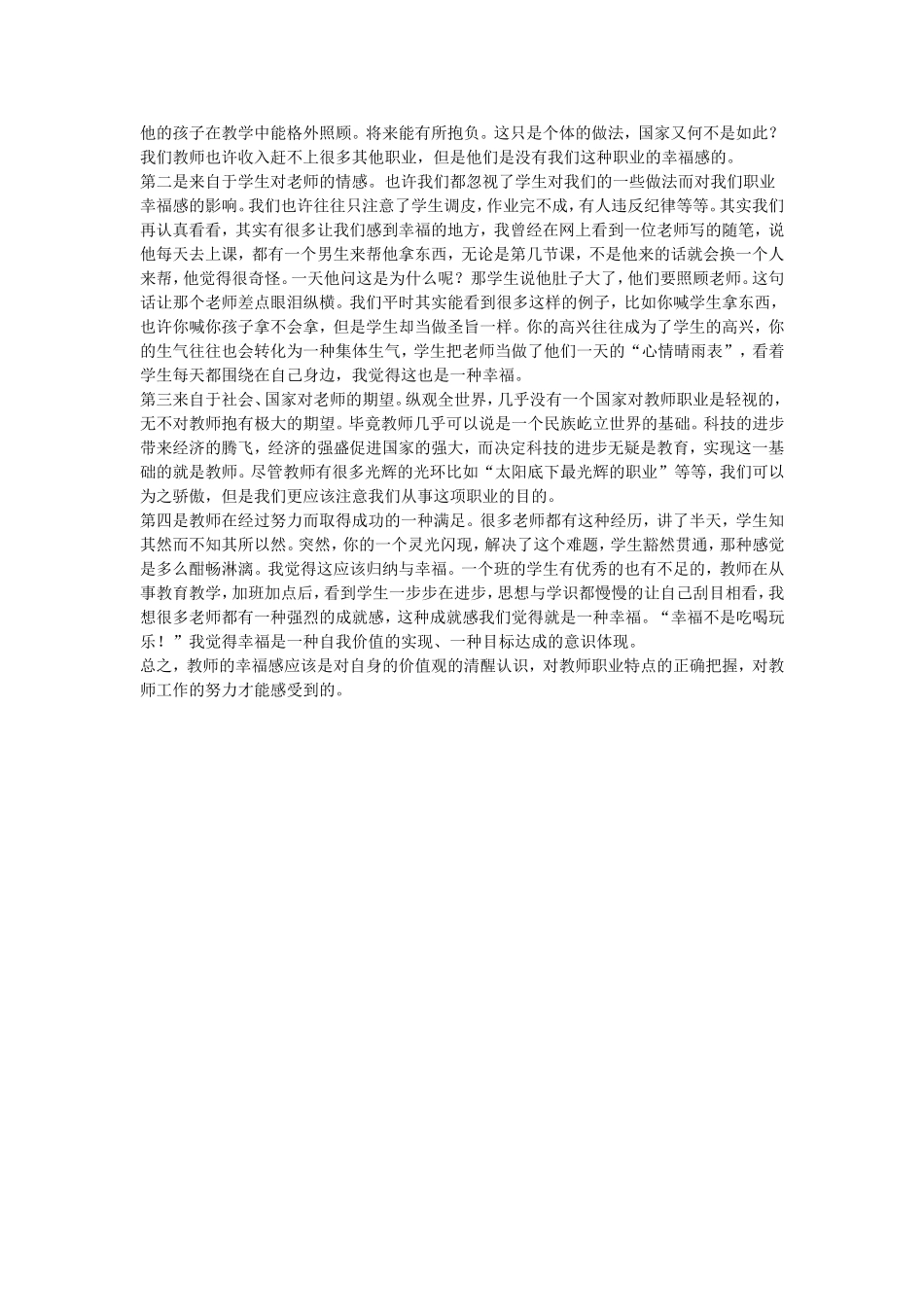 教师职业道德和教师幸福感的认识_第2页