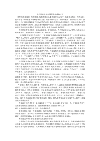 教师职业道德和教师幸福感的认识