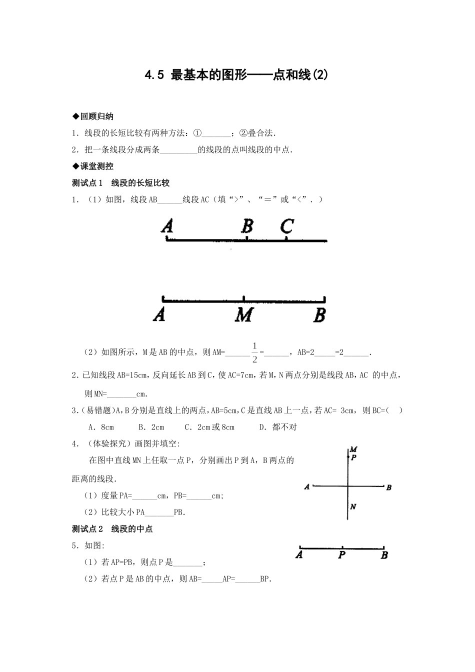 最基本的图形点和线含答案_第1页