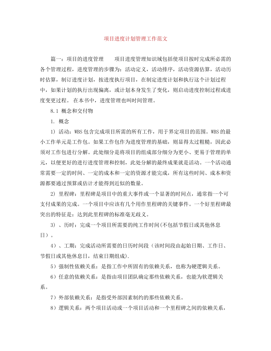 项目进度计划管理工作范文_第1页