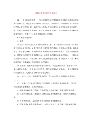 项目进度计划管理工作范文