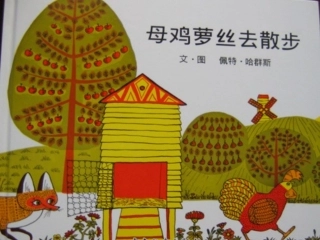 母鸡萝丝去散步 (3)