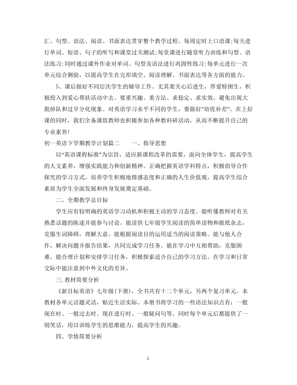 初一英语下学期教学计划_第2页