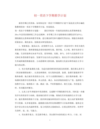 初一英语下学期教学计划