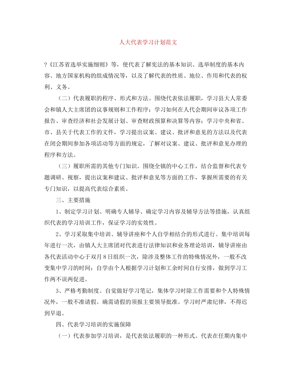 人大代表学习计划范文_第1页