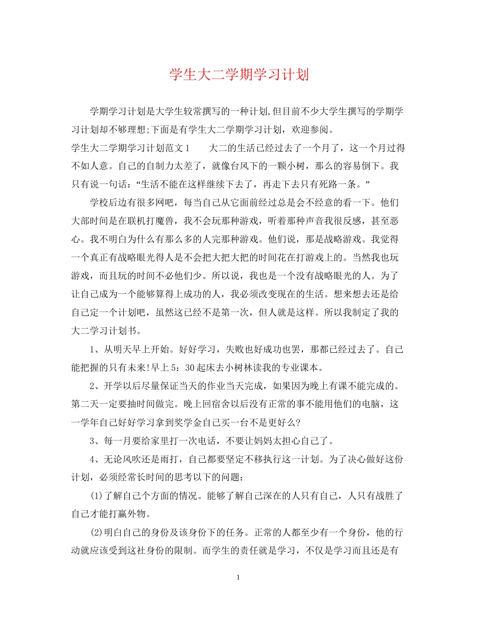 学生大二学期学习计划_第1页